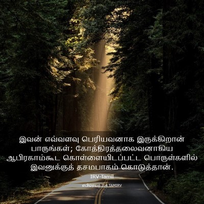 Picture 03 - எபிரெயர் 7:4 TAMIRV - இவன் எவ்வளவு - Bible Verse Picture