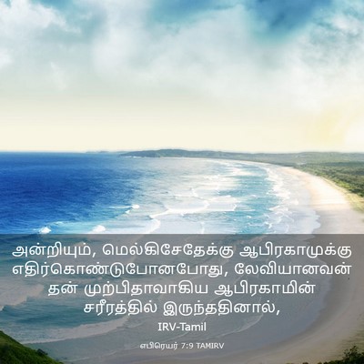 Picture 03 - எபிரெயர் 7:9 TAMIRV - அன்றியும், - Bible Verse Picture