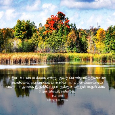 Picture 03 - எபிரெயர் 8:13 TAMIRV - புதிய உடன்படிக்கை - Bible Verse Picture