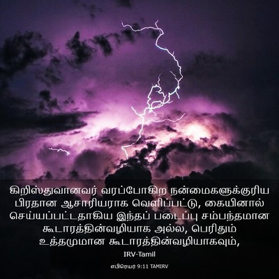 Picture 03 - எபிரெயர் 9:11 TAMIRV - கிறிஸ்துவானவர் - Bible Verse Picture