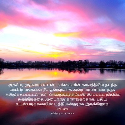Picture 03 - எபிரெயர் 9:15 TAMIRV - ஆகவே, முதலாம் - Bible Verse Picture