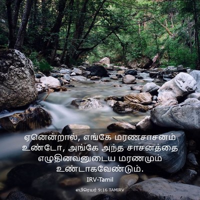 Picture 03 - எபிரெயர் 9:16 TAMIRV - ஏனென்றால், எங்கே - Bible Verse Picture