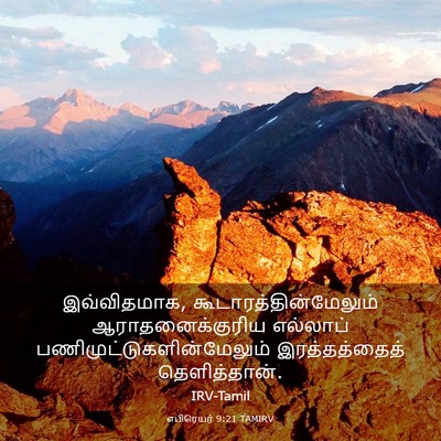 Picture 03 - எபிரெயர் 9:21 TAMIRV - இவ்விதமாக, - Bible Verse Picture