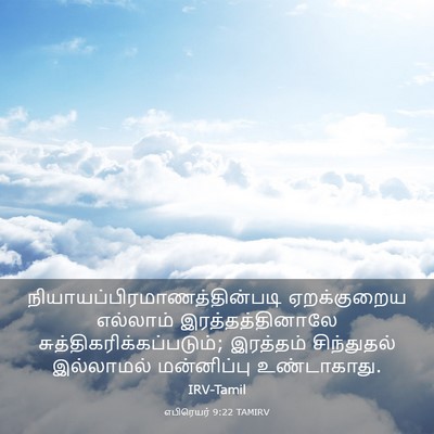 Picture 03 - எபிரெயர் 9:22 TAMIRV -  - Bible Verse Picture