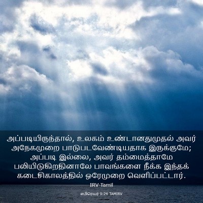 Picture 03 - எபிரெயர் 9:26 TAMIRV - அப்படியிருந்தால், - Bible Verse Picture