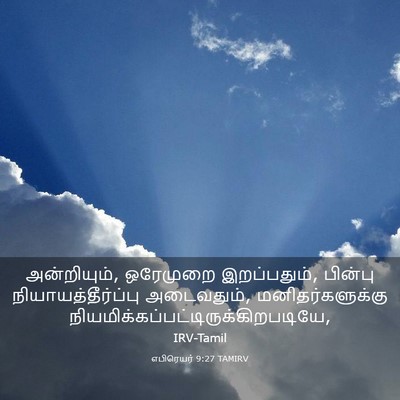 Picture 03 - எபிரெயர் 9:27 TAMIRV - அன்றியும், - Bible Verse Picture