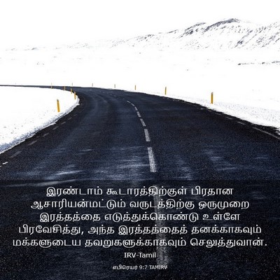 Picture 03 - எபிரெயர் 9:7 TAMIRV - இரண்டாம் - Bible Verse Picture