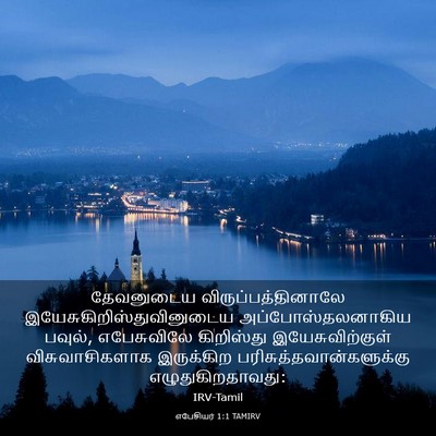 Picture 03 - எபேசியர் 1:1 TAMIRV - தேவனுடைய - Bible Verse Picture