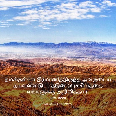 Picture 03 - எபேசியர் 1:10 TAMIRV - தமக்குள்ளே - Bible Verse Picture