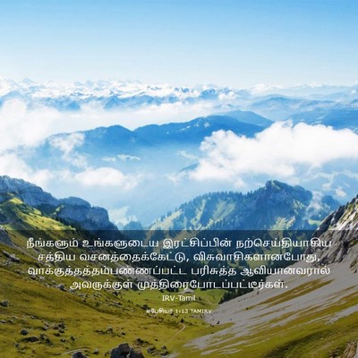Picture 03 - எபேசியர் 1:13 TAMIRV - நீங்களும் - Bible Verse Picture