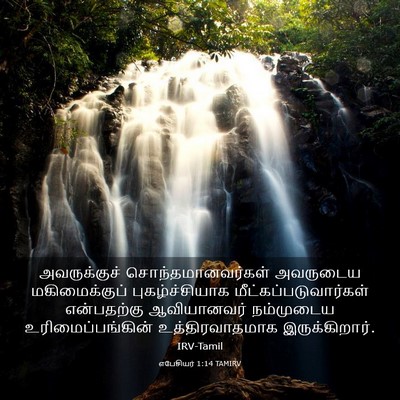 Picture 03 - எபேசியர் 1:14 TAMIRV - அவருக்குச் - Bible Verse Picture