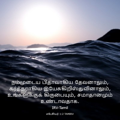 Picture 03 - எபேசியர் 1:2 TAMIRV - நம்முடைய - Bible Verse Picture