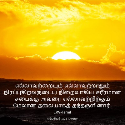 Picture 03 - எபேசியர் 1:23 TAMIRV - எல்லாவற்றையும் - Bible Verse Picture