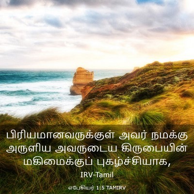Picture 03 - எபேசியர் 1:5 TAMIRV -  - Bible Verse Picture