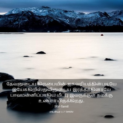 Picture 03 - எபேசியர் 1:7 TAMIRV - தேவனுடைய - Bible Verse Picture