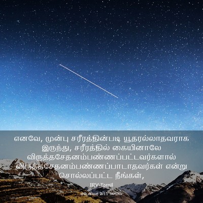 Picture 03 - எபேசியர் 2:11 TAMIRV - எனவே, முன்பு - Bible Verse Picture