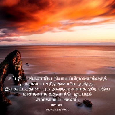 Picture 03 - எபேசியர் 2:15 TAMIRV -  - Bible Verse Picture
