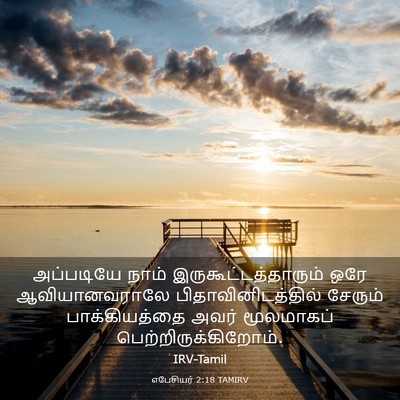 Picture 03 - எபேசியர் 2:18 TAMIRV - அப்படியே நாம் - Bible Verse Picture