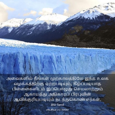 Picture 03 - எபேசியர் 2:2 TAMIRV - அவைகளில் நீங்கள் - Bible Verse Picture