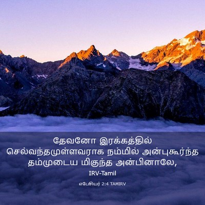 Picture 03 - எபேசியர் 2:4 TAMIRV - தேவனோ இரக்கத்தில் - Bible Verse Picture