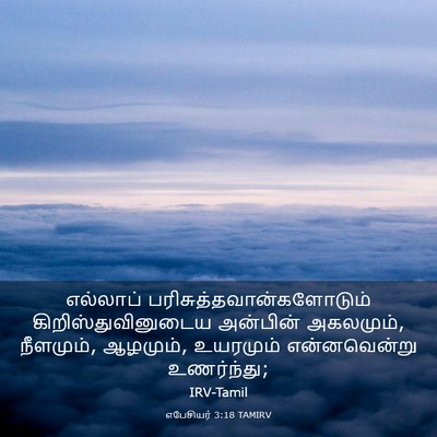 Picture 03 - எபேசியர் 3:18 TAMIRV - எல்லாப் - Bible Verse Picture