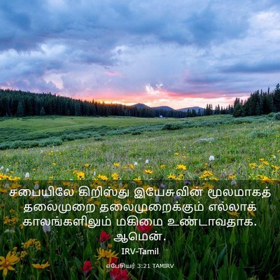 Picture 03 - எபேசியர் 3:21 TAMIRV - சபையிலே கிறிஸ்து - Bible Verse Picture
