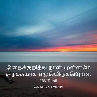 Picture 03 - எபேசியர் 3:4 TAMIRV - இதைக்குறித்து - Bible Verse Picture