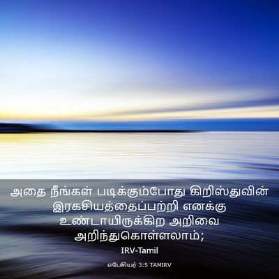 Picture 03 - எபேசியர் 3:5 TAMIRV - அதை நீங்கள் - Bible Verse Picture