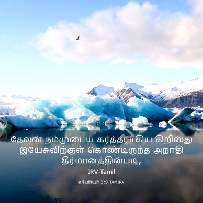 Picture 03 - எபேசியர் 3:9 TAMIRV - தேவன் நம்முடைய - Bible Verse Picture