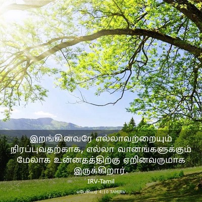 Picture 03 - எபேசியர் 4:10 TAMIRV - இறங்கினவரே - Bible Verse Picture