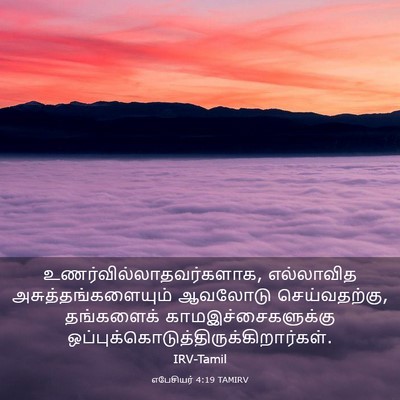 Picture 03 - எபேசியர் 4:19 TAMIRV -  - Bible Verse Picture