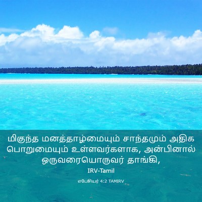 Picture 03 - எபேசியர் 4:2 TAMIRV - மிகுந்த - Bible Verse Picture