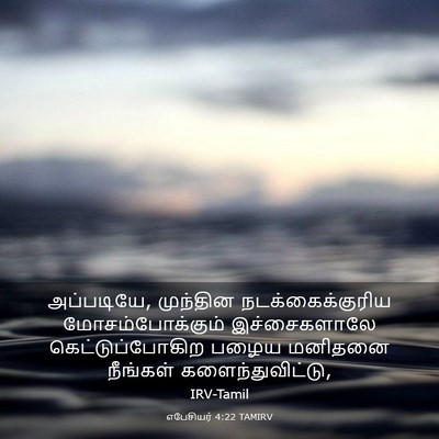 Picture 03 - எபேசியர் 4:22 TAMIRV - அப்படியே, முந்தின - Bible Verse Picture