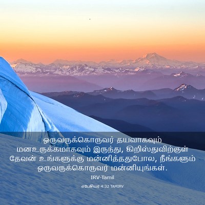 Picture 03 - எபேசியர் 4:32 TAMIRV - ஒருவருக்கொருவர் - Bible Verse Picture
