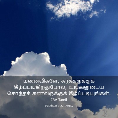 Picture 03 - எபேசியர் 5:22 TAMIRV - மனைவிகளே, - Bible Verse Picture