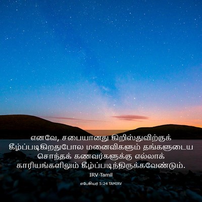 Picture 03 - எபேசியர் 5:24 TAMIRV - எனவே, சபையானது - Bible Verse Picture