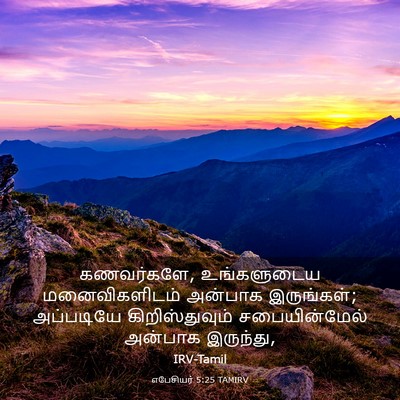 Picture 03 - எபேசியர் 5:25 TAMIRV - கணவர்களே, - Bible Verse Picture