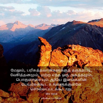Picture 03 - எபேசியர் 5:3 TAMIRV - மேலும், - Bible Verse Picture