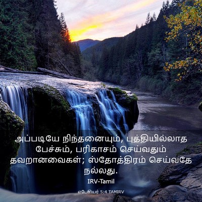 Picture 03 - எபேசியர் 5:4 TAMIRV - அப்படியே - Bible Verse Picture