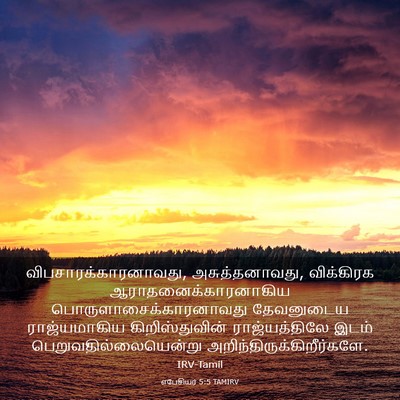 Picture 03 - எபேசியர் 5:5 TAMIRV - விபசாரக்காரனாவது, - Bible Verse Picture