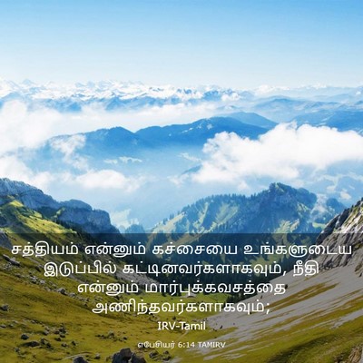 Picture 03 - எபேசியர் 6:14 TAMIRV - சத்தியம் என்னும் - Bible Verse Picture