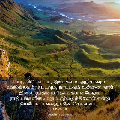 Picture 03 - எரேமியா 1:10 TAMIRV - பார், பிடுங்கவும், - Bible Verse Picture