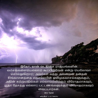 Picture 03 - எரேமியா 1:15 TAMIRV - இதோ, நான் வடதிசை - Bible Verse Picture