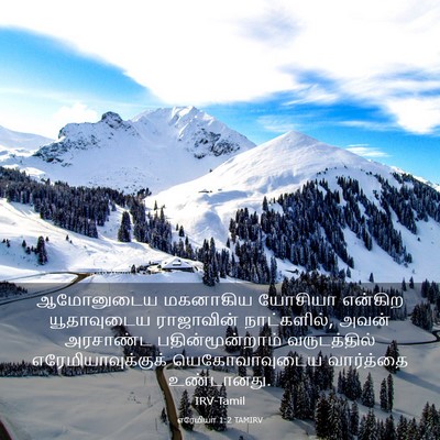 Picture 03 - எரேமியா 1:2 TAMIRV - ஆமோனுடைய மகனாகிய - Bible Verse Picture