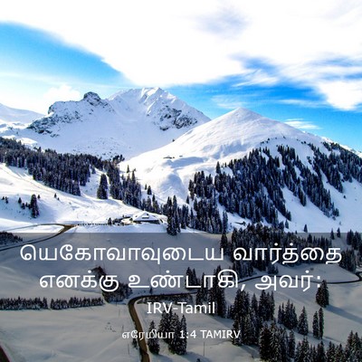 Picture 03 - எரேமியா 1:4 TAMIRV - யெகோவாவுடைய - Bible Verse Picture