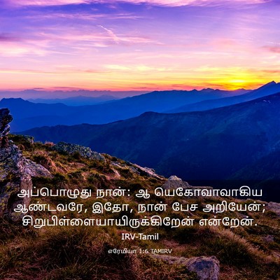 Picture 03 - எரேமியா 1:6 TAMIRV - அப்பொழுது நான்: ஆ - Bible Verse Picture