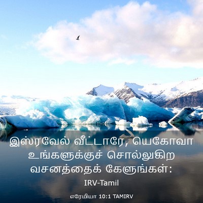 Picture 03 - எரேமியா 10:1 TAMIRV - இஸ்ரவேல் - Bible Verse Picture