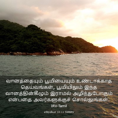 Picture 03 - எரேமியா 10:11 TAMIRV - வானத்தையும் - Bible Verse Picture