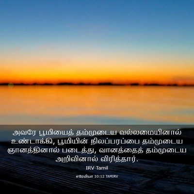 Picture 03 - எரேமியா 10:12 TAMIRV - அவரே பூமியைத் - Bible Verse Picture