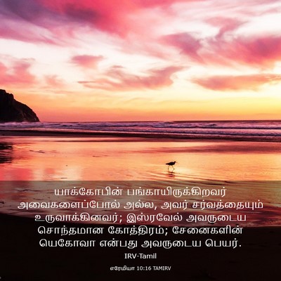 Picture 03 - எரேமியா 10:16 TAMIRV - யாக்கோபின் - Bible Verse Picture